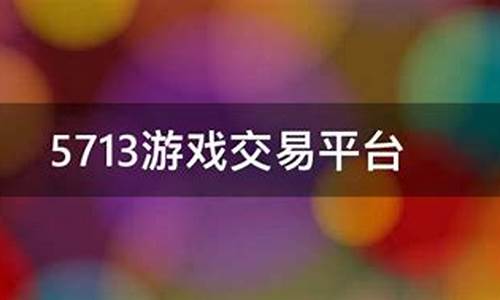 5713游戏交易平台_5713游戏交易平台使用教学