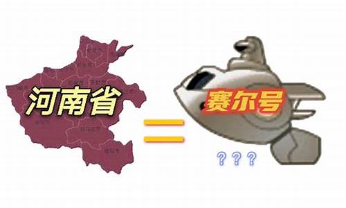 河南地图赛尔号对比_河南地图赛尔号对比图