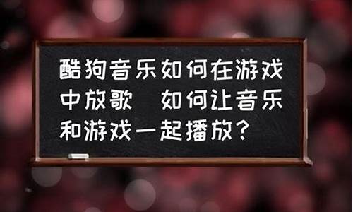 如何在游戏中放歌_如何在游戏中放歌给别人听